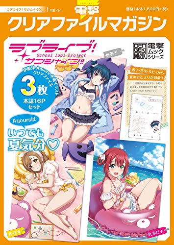 【画集】電撃クリアファイルマガジン ラブライブ!サンシャイン!! 1年生Ver.