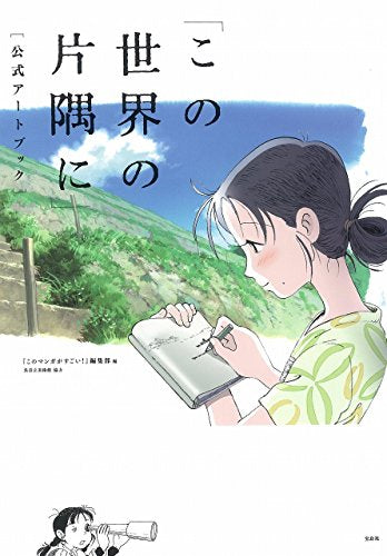 【画集】「この世界の片隅に」公式アートブック (全1冊)