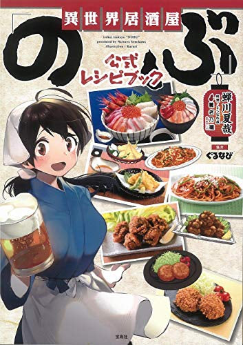 【画集】異世界居酒屋「のぶ」 公式レシピブック
