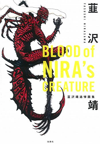 【画集】韮沢靖追悼画集 Blood of The Creatures