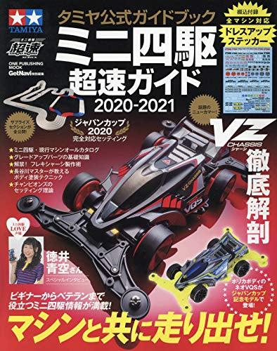 【画集】タミヤ公式ガイドブック ミニ四駆超速ガイド2020-2021