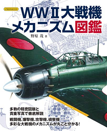 【画集】WW2大戦機メカニズム図鑑
