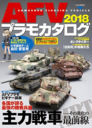 【画集】AFVプラモカタログ 2018