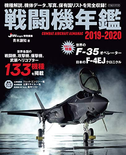 【画集】戦闘機年鑑 2019-2020
