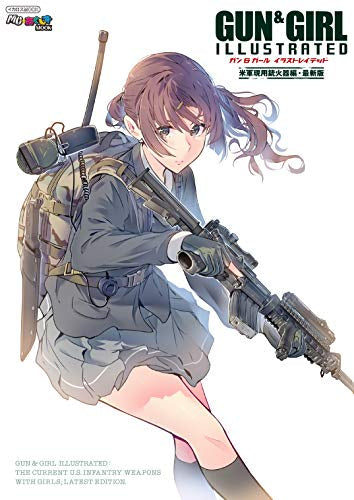 【画集】ガン&ガール イラストレイテッド 米軍現用銃火器編 最新版