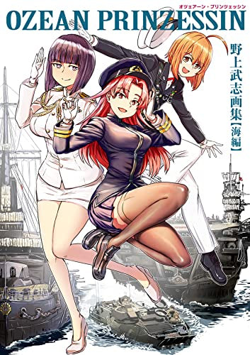 【画集】OZEAN PRINZESSIN 野上武志画集【海編】