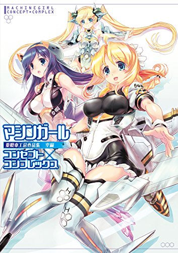 【画集】マシンガール コンセプト×コンプレックス