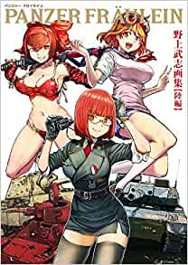 【画集】PANZER FRAULEIN 野上武志画集 【陸編】