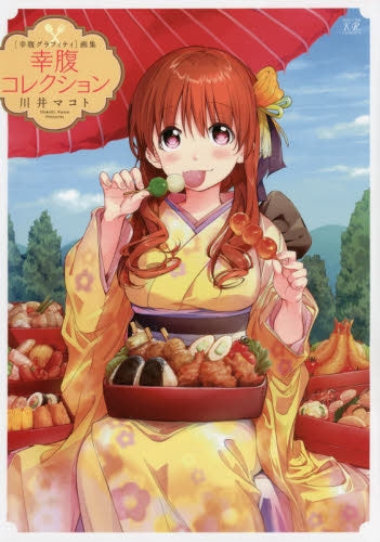 【画集】幸腹グラフィティ画集 幸腹コレクション