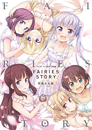 【画集】NEW GAME!画集 FAIRIES STORY