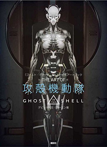 【画集】『ゴースト・イン・ザ・シェル』公式アートブック THE ART OF 攻殻機動隊 GHOST IN THE SHELL