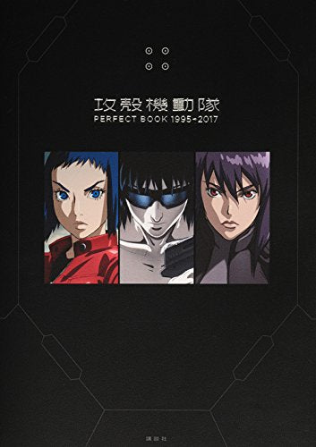【画集】攻殻機動隊 PERFECT BOOK 1995→2017