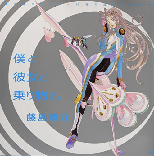 【画集】藤島康介デビュー30周年記念自選画集 僕と彼女と乗り物と。