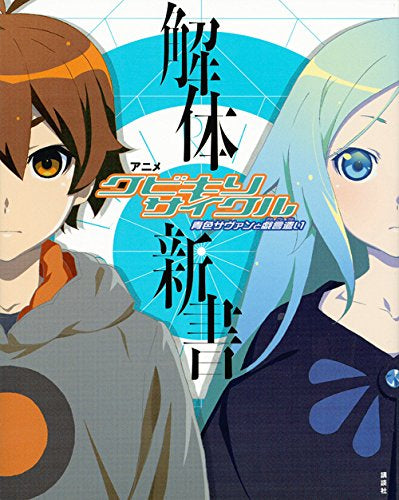 【画集】アニメ「クビキリサイクル 青色サヴァンと戯言遣い」 解体新書