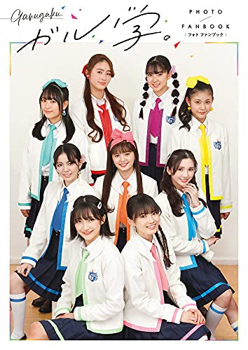 【画集】ガル学。フォトファンブック
