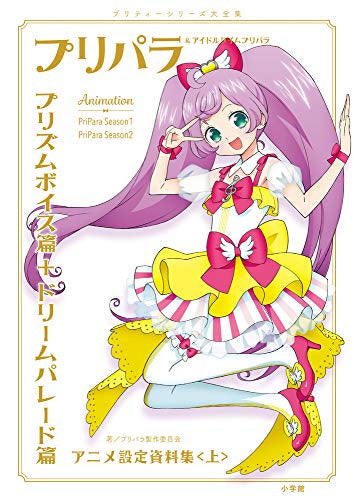 【画集】プリパラ&アイドルタイムプリパラ設定資料集