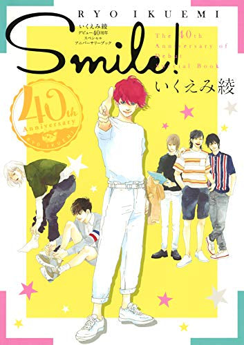 【画集】いくえみ綾 デビュー40周年スペシャルアニバーサリーブック SMILE!