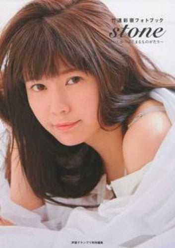 竹達彩奈フォトブック stone～いしからはじまるものがたり