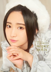 【画集】悠木碧フォトブック プラネタルミナスsupernova