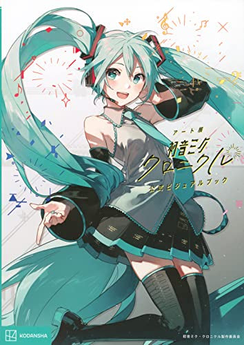 【画集】初音ミク・クロニクル 公式ビジュアルブック