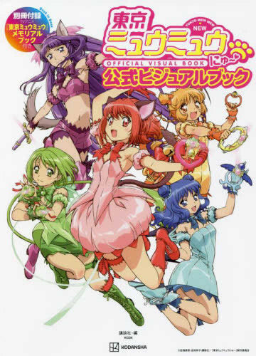 画集]東京ミュウミュウにゅ～公式ビジュアルブック 別冊付録TVアニメ