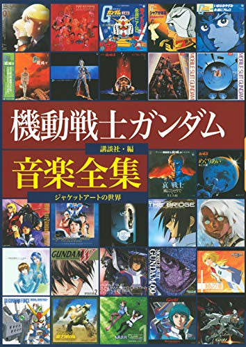 【画集】機動戦士ガンダム音楽全集 ジャケットアートの世界