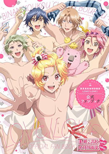 【画集】美男高校地球防衛部LOVE!LOVE! 公式ファンブック
