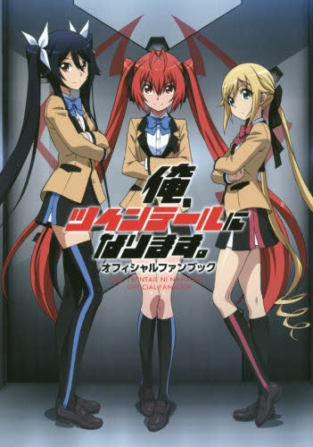 【画集】TVアニメ「俺、ツインテールになります。」オフィシャルファンブック