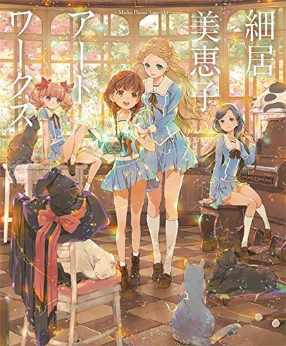 【画集】細居美恵子 アートワークス