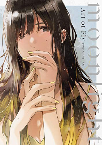 【画集】Moonlight フライ アートワークス