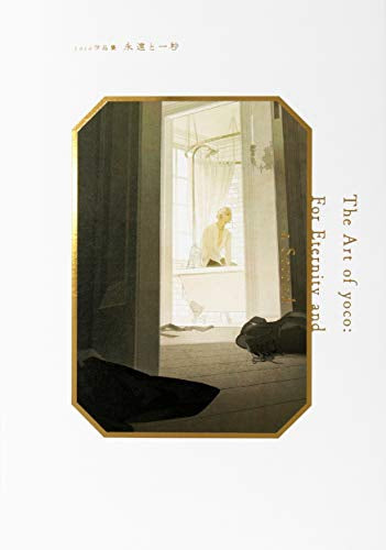 【画集】yoco作品集 永遠と一秒