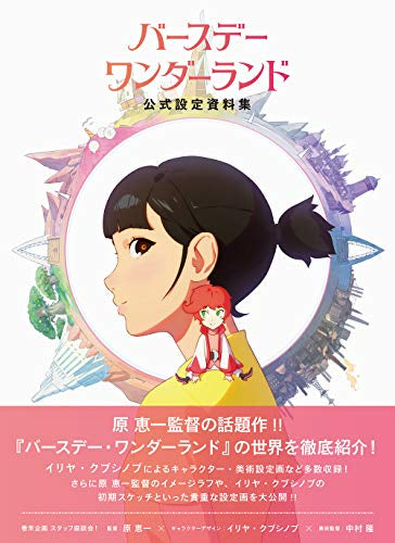 【画集】バースデー・ワンダーランド 公式設定資料集