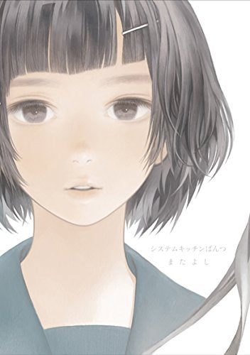 【画集】またよし画集 システムキッチンぱんつ