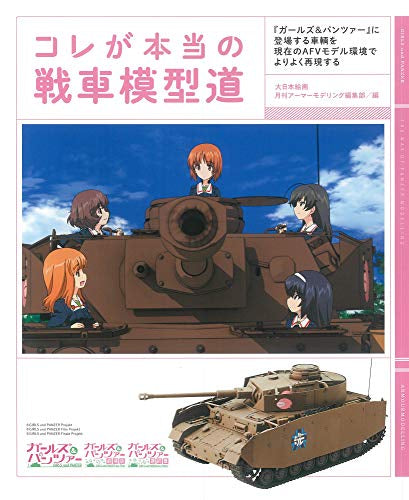 【画集】コレが本当の戦車模型道 ガールズ&パンツァーに登場する車輌を現在のAFVモデル環境でよりよく再現する