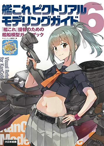 【画集】艦これピクトリアルモデリングガイド 『艦これ』提督のための艦船模型ガイドブック(全6冊)