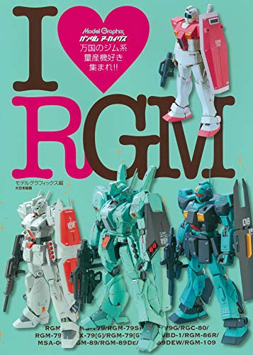 【画集】ガンダムアーカイヴス I RGM