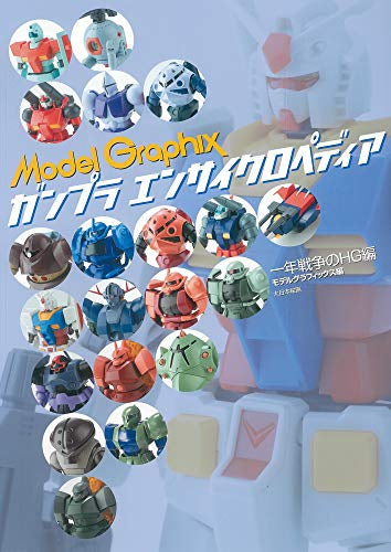 【画集】ガンプラ エンサイクロペディア 一年戦争のHG編