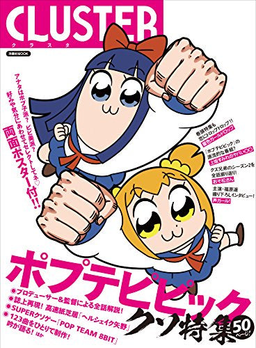 【画集】CLUSTERポプテピピック
