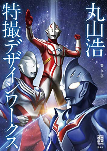 丸山浩　特撮デザインワークス 丸山浩特撮デザインワークス – world-manga10