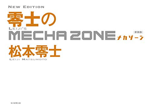 【画集】零士のメカゾーン 新装版