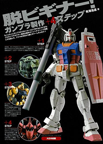 【画集】脱ビギナー! ガンプラ製作+4ステップ