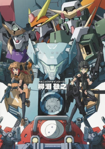 柳瀬敬之メカニックデザインワークス