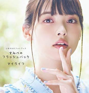 【画集】上坂すみれフォトブック すみぺのフラッシュバック マイライフ