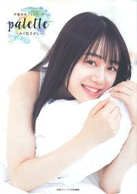 【画集】伊藤美来フォトブック palette~みく色さがし~