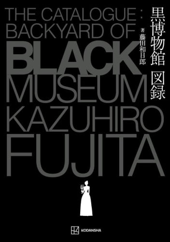 黒博物館　全巻+館報　10冊セット　藤田和日郎 黒博物館シリーズ』藤田和日郎先生描き下ろし収納BOX付きセット登場
