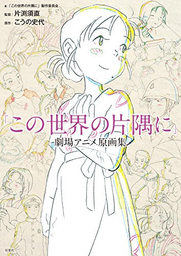 【画集】この世界の片隅に 劇場アニメ原画集