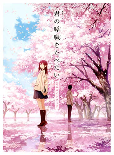 【画集】劇場アニメ「君の膵臓をたべたい」公式ガイドブック