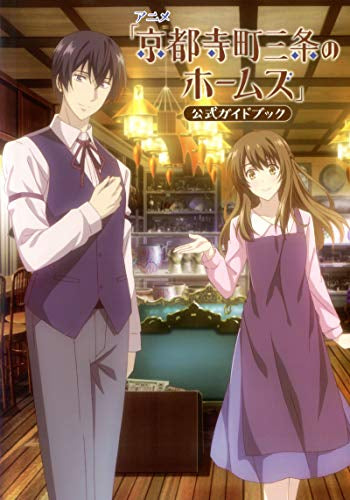 【画集】アニメ「京都寺町三条のホームズ」公式ガイドブック