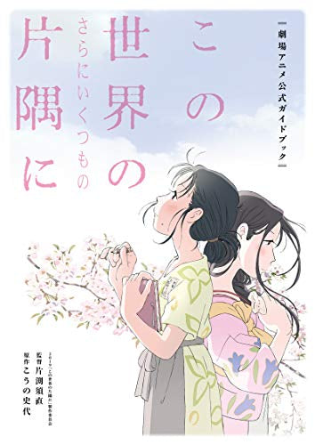 【画集】「この世界の(さらにいくつもの)片隅に」 劇場アニメ公式ガイドブック