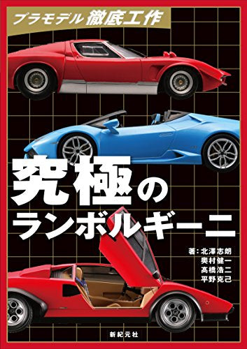 【画集】プラモデル徹底工作 究極のランボルギーニ